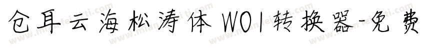 仓耳云海松涛体 W01转换器字体转换